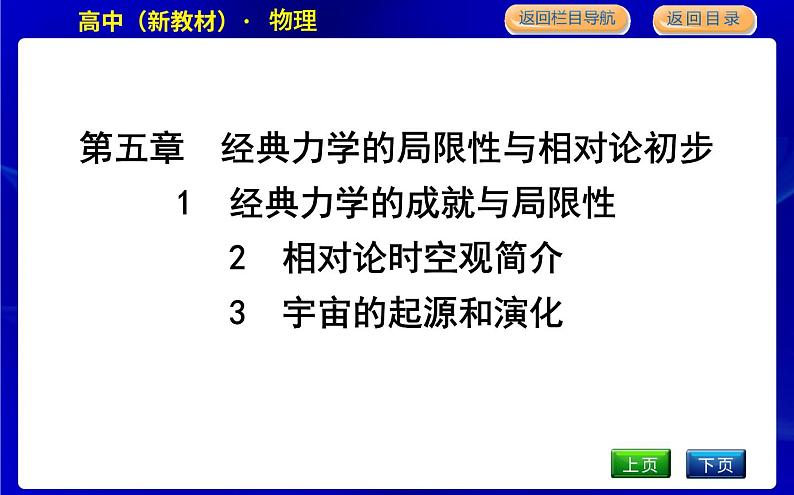 教科版高中物理必修第二册第五章经典力学的局限性与相对论初步课时PPT课件01