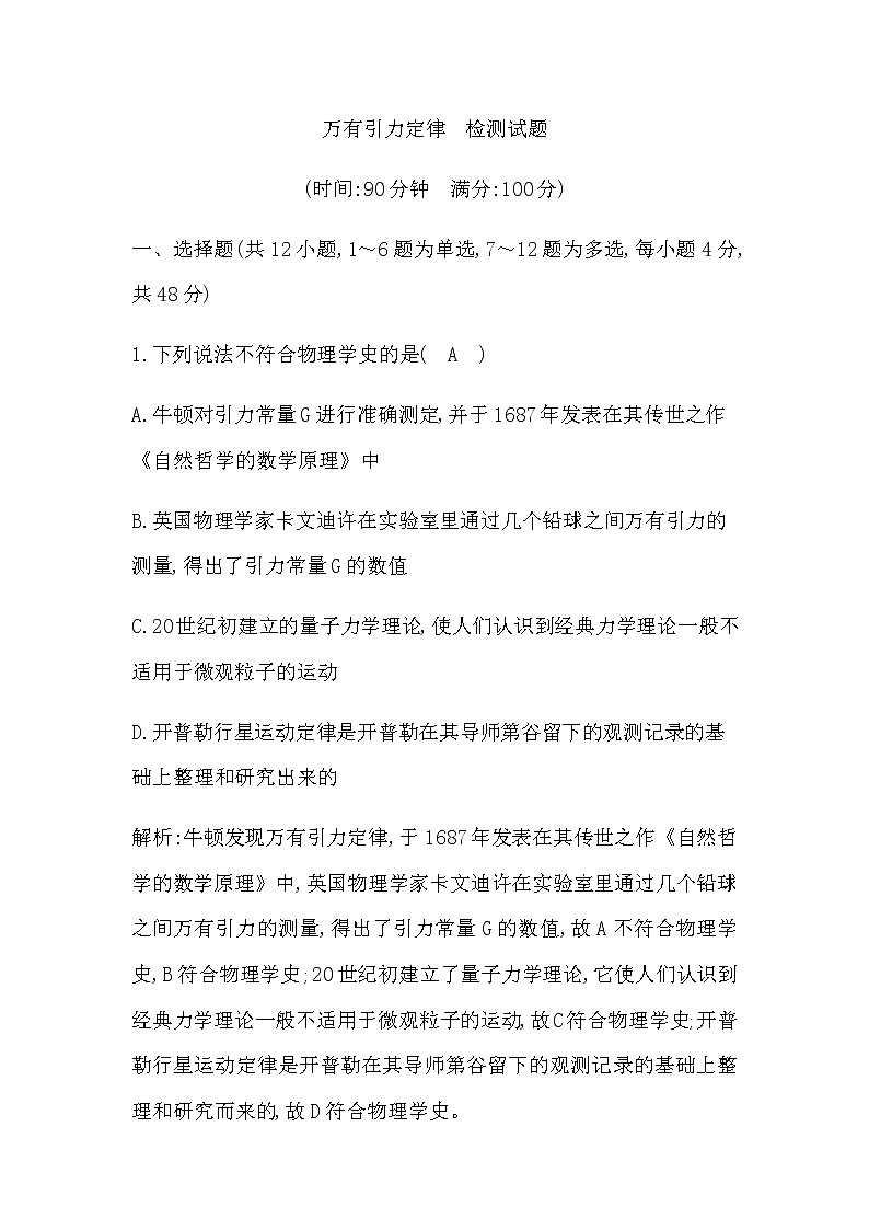 教科版高中物理必修第二册第三章万有引力定律检测试题含答案第1页