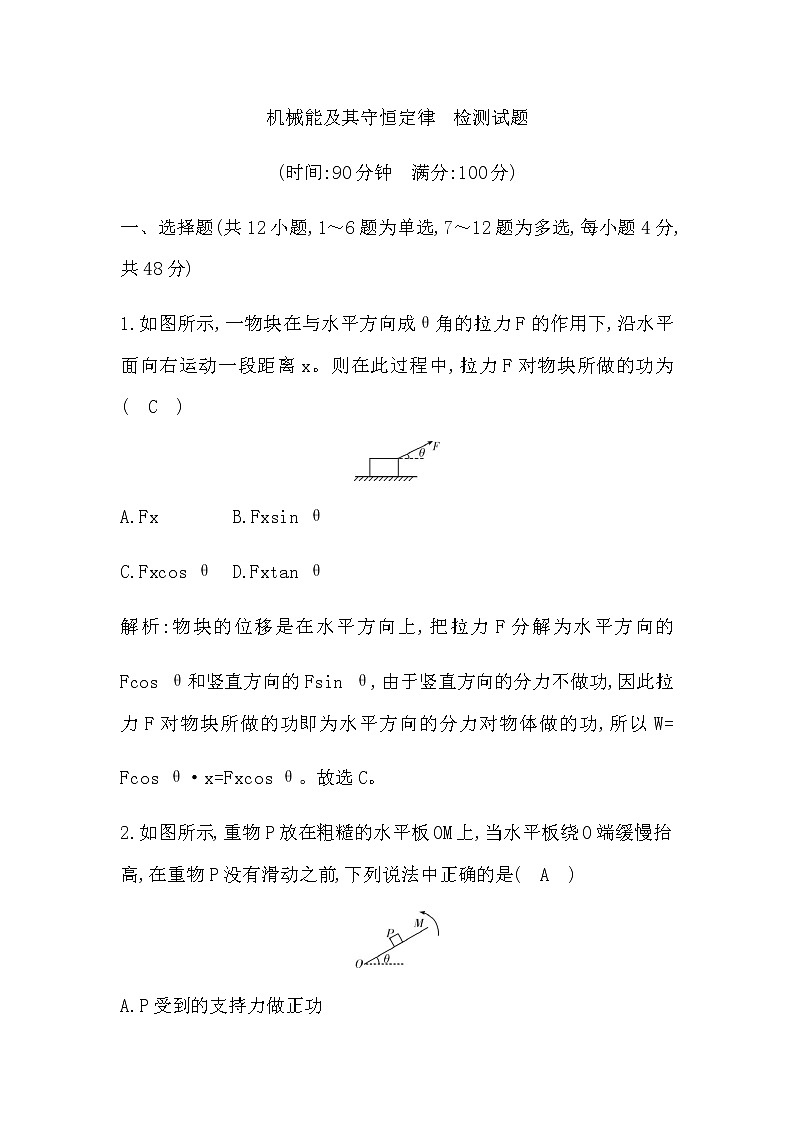 教科版高中物理必修第二册第四章机械能及其守恒定律检测试题含答案第1页
