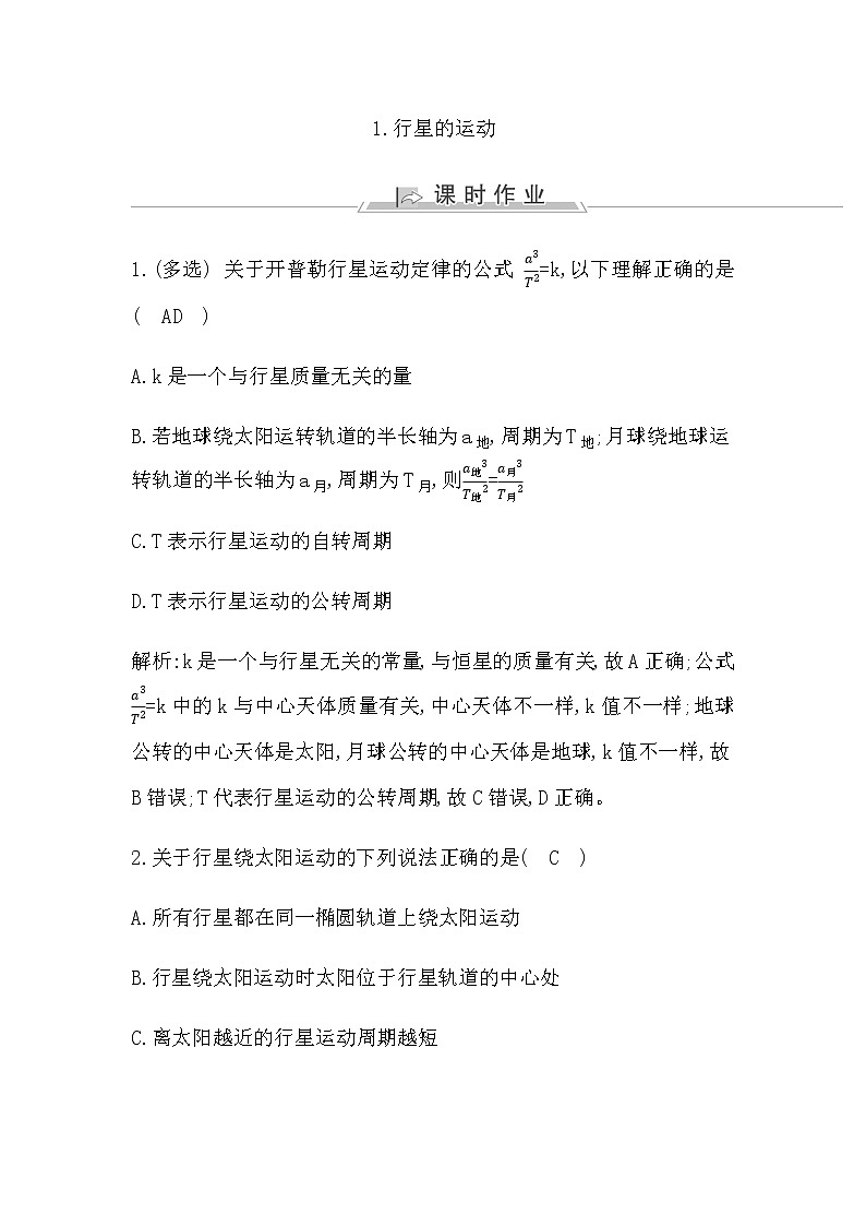 人教版高中物理必修第二册第七章万有引力与宇宙航行课时作业含答案01