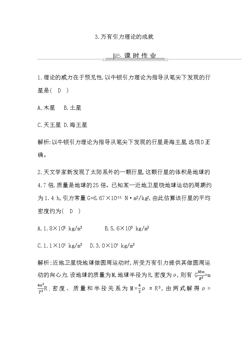 人教版高中物理必修第二册第七章万有引力与宇宙航行课时作业含答案01