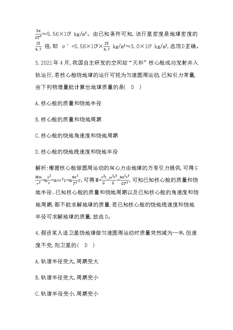 人教版高中物理必修第二册第七章万有引力与宇宙航行课时作业含答案02