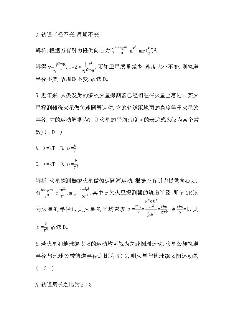 人教版高中物理必修第二册第七章万有引力与宇宙航行课时作业含答案03