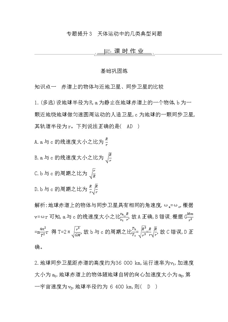 人教版高中物理必修第二册第七章万有引力与宇宙航行课时作业含答案01