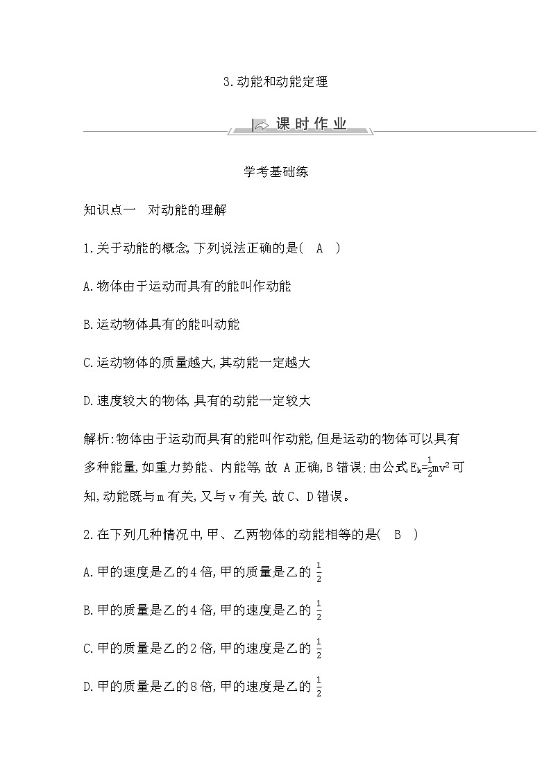 人教版高中物理必修第二册第八章机械能守恒定律课时作业含答案01