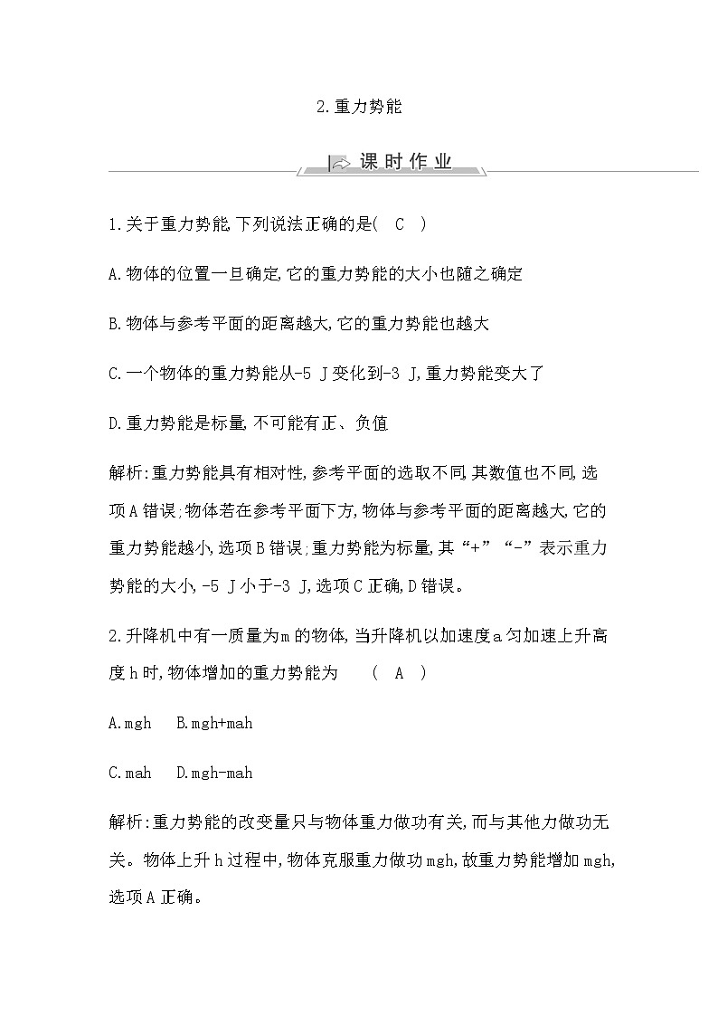 人教版高中物理必修第二册第八章机械能守恒定律课时作业含答案01