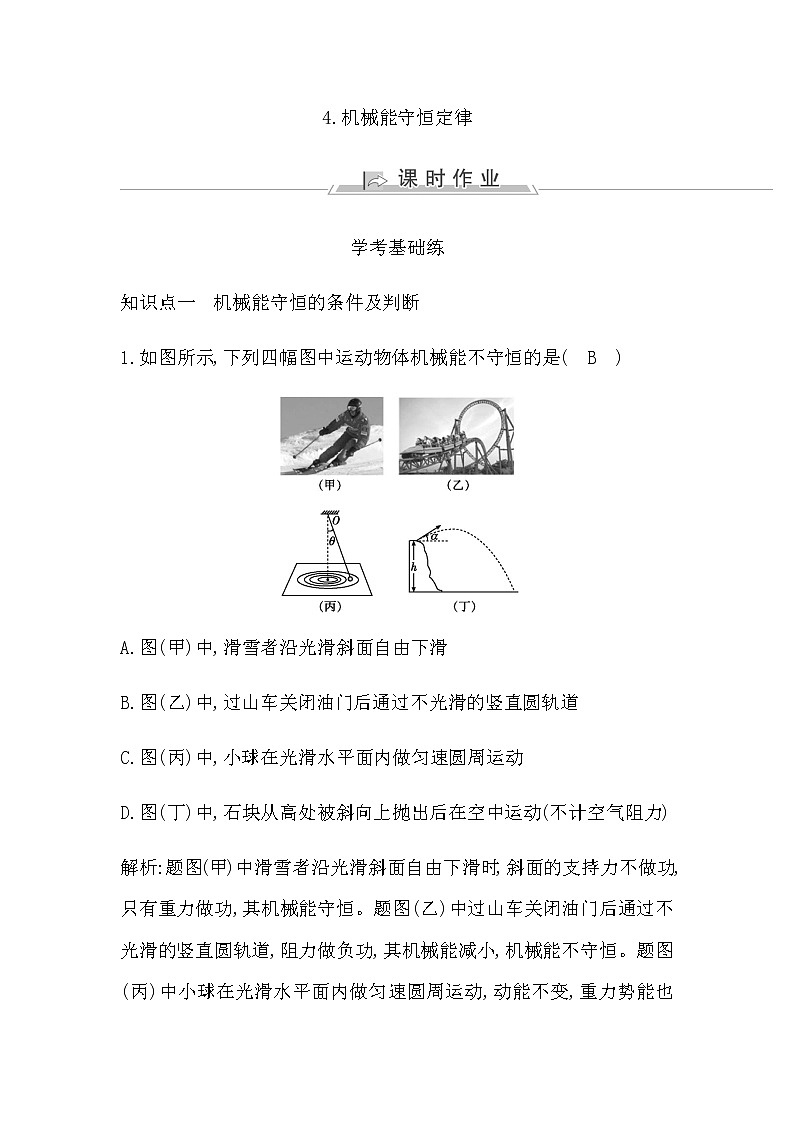 人教版高中物理必修第二册第八章机械能守恒定律课时作业含答案01