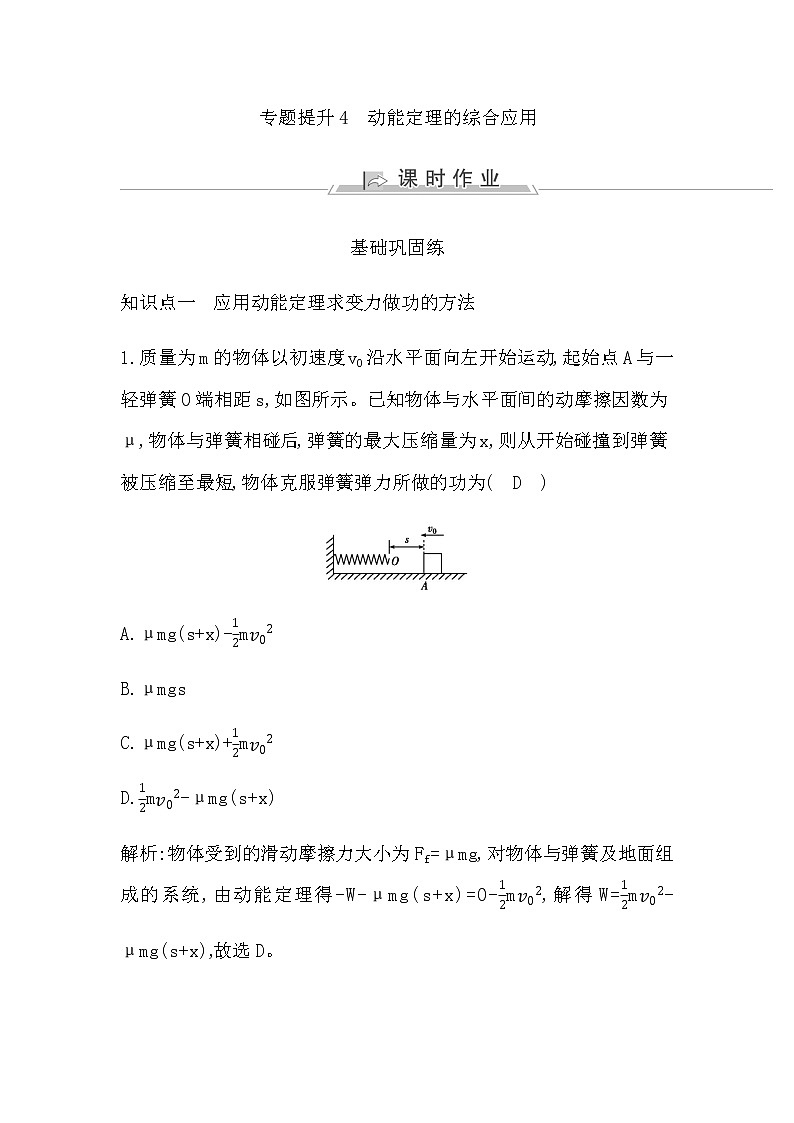人教版高中物理必修第二册第八章机械能守恒定律课时作业含答案01