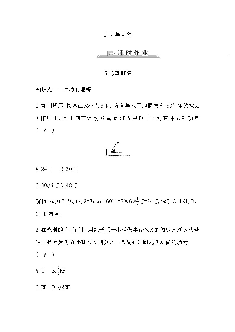 人教版高中物理必修第二册第八章机械能守恒定律课时作业含答案01