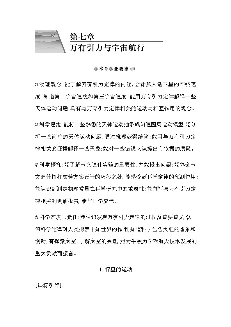 人教版高中物理必修第二册第七章万有引力与宇宙航行课时学案01