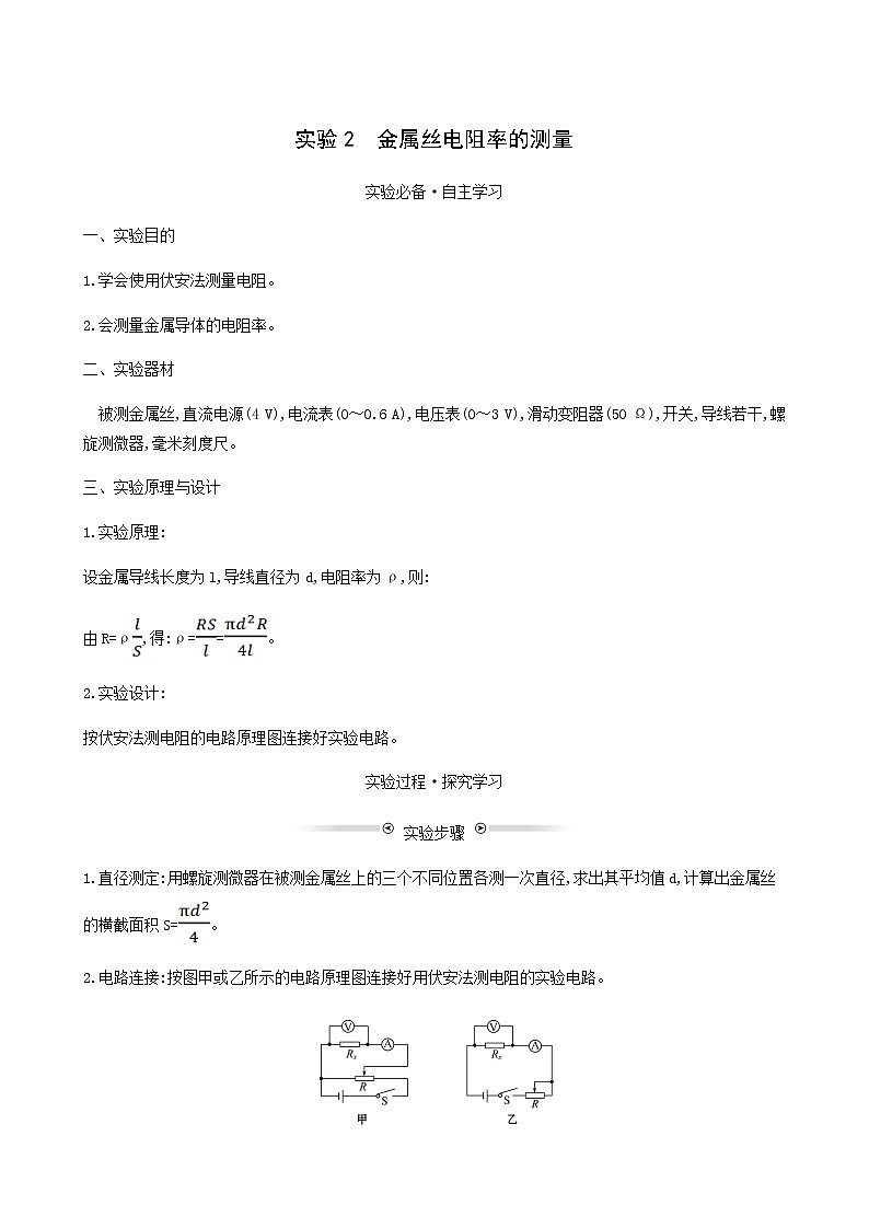 人教版高中物理必修第三册第11章电路及其应用3.2实验2金属丝电阻率的测量学案01