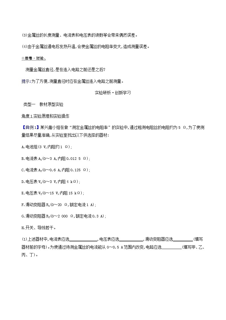 人教版高中物理必修第三册第11章电路及其应用3.2实验2金属丝电阻率的测量学案03