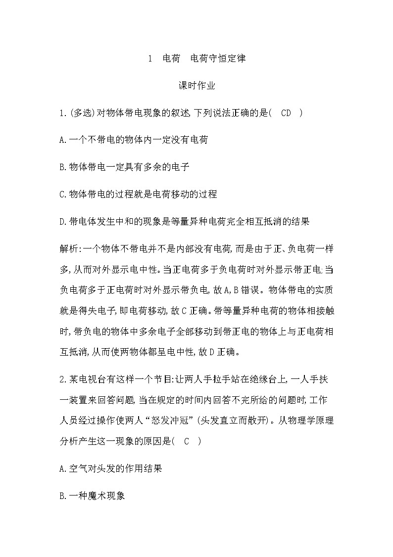 1　电荷　电荷守恒定律第1页