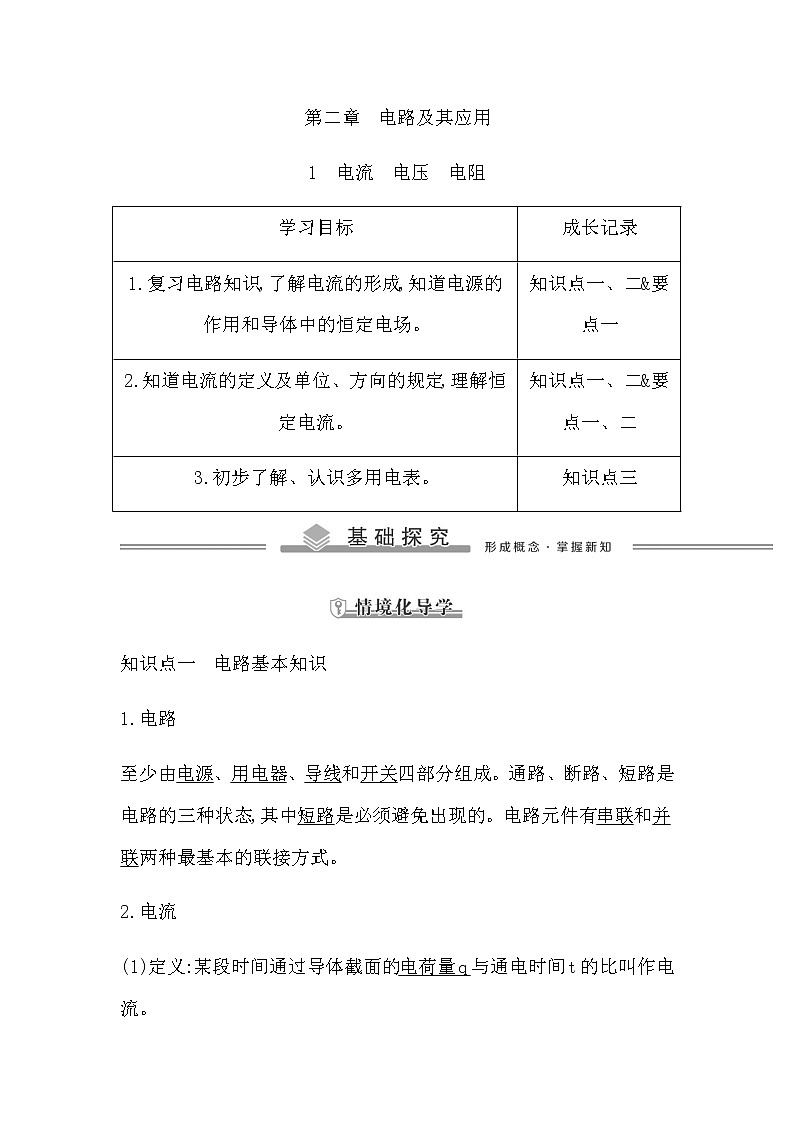 教科版高中物理必修第三册第二章电路及其应用课时学案01