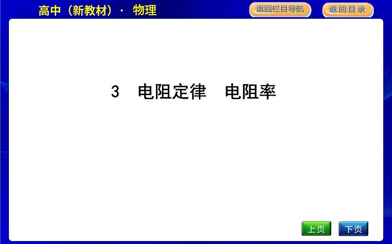 教科版高中物理必修第三册第二章电路及其应用课时PPT课件01