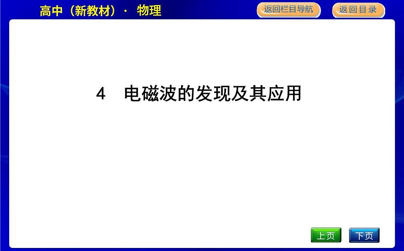 教科版高中物理必修第三册第三章电磁场与电磁波初步课时PPT课件01