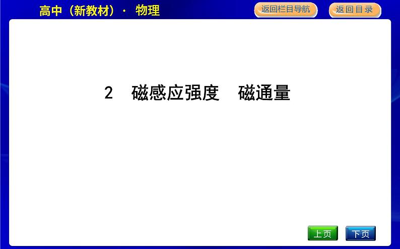 教科版高中物理必修第三册第三章电磁场与电磁波初步课时PPT课件01