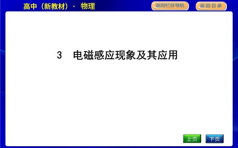 教科版高中物理必修第三册第三章电磁场与电磁波初步课时PPT课件01