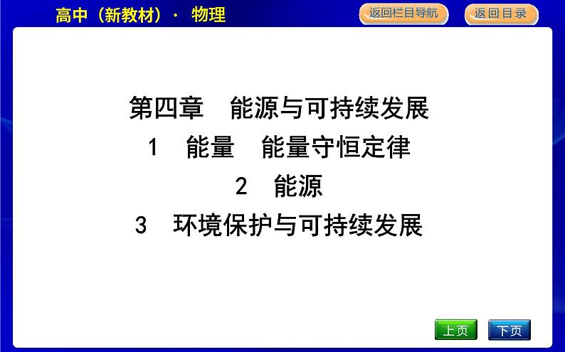 教科版高中物理必修第三册第四章能源与可持续发展课时PPT课件01