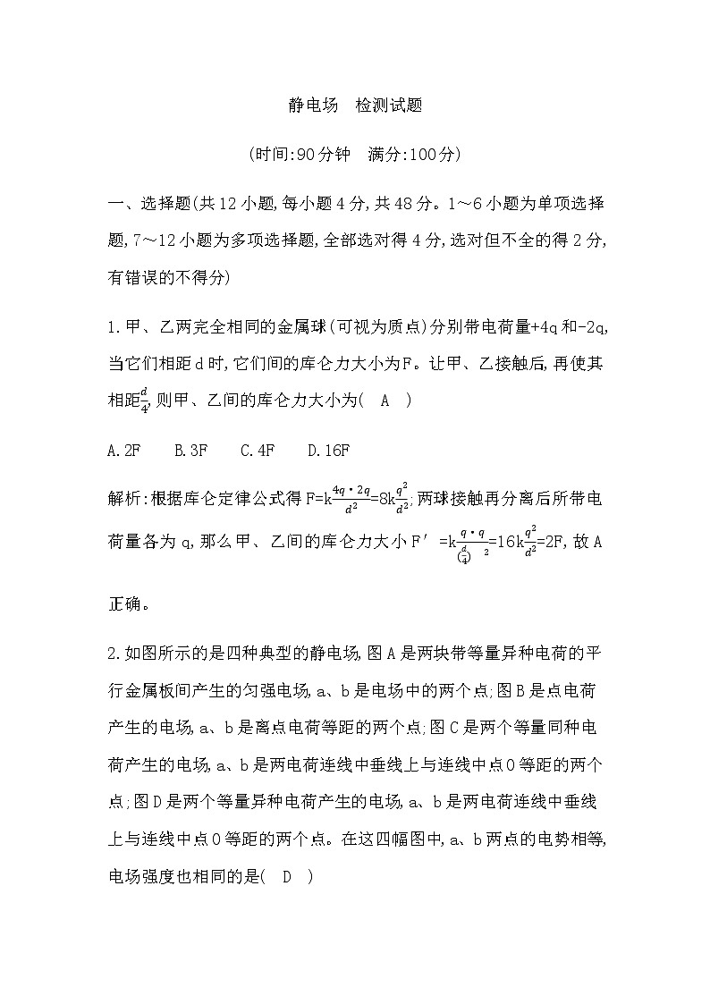 教科版高中物理必修第三册静电场检测试题含答案01