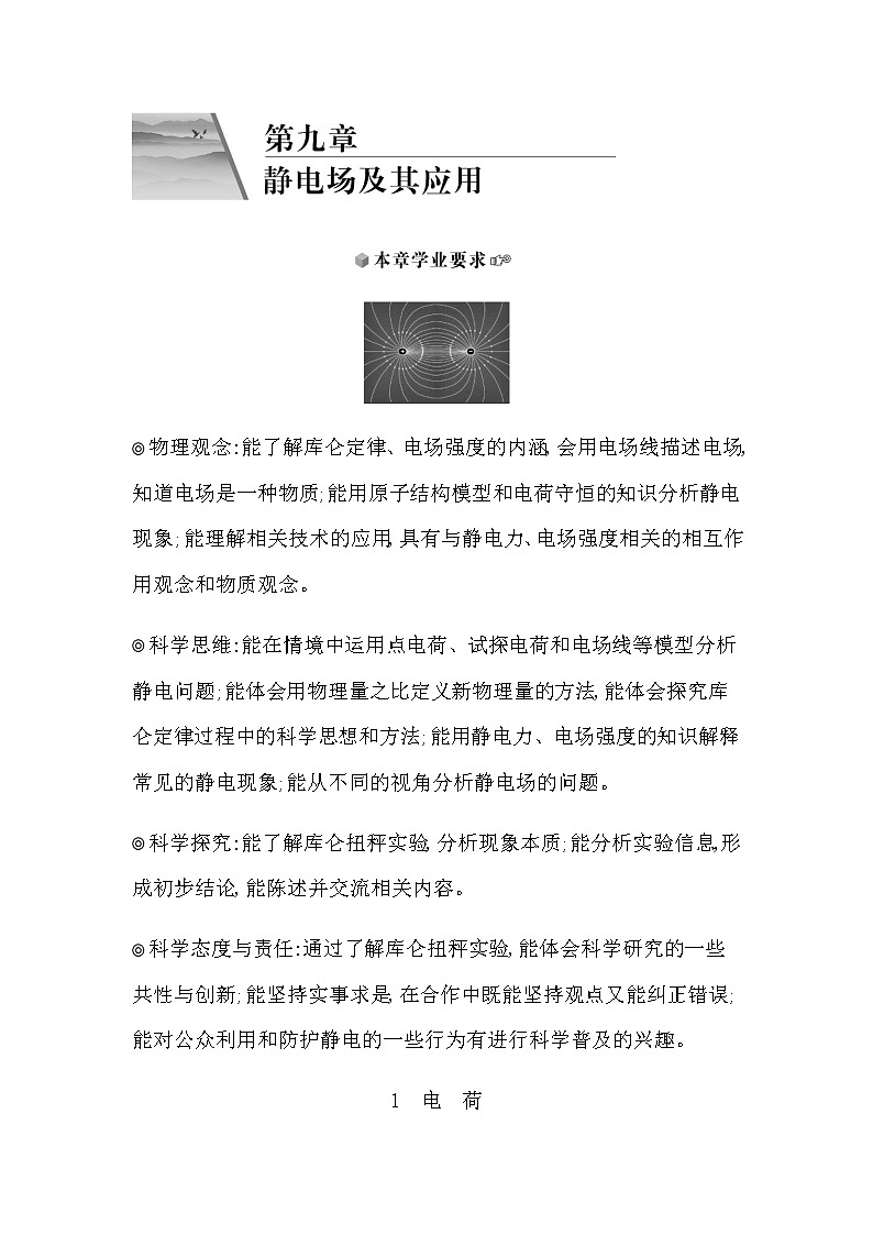 人教版高中物理必修第三册第九章静电场及其应用课时学案01