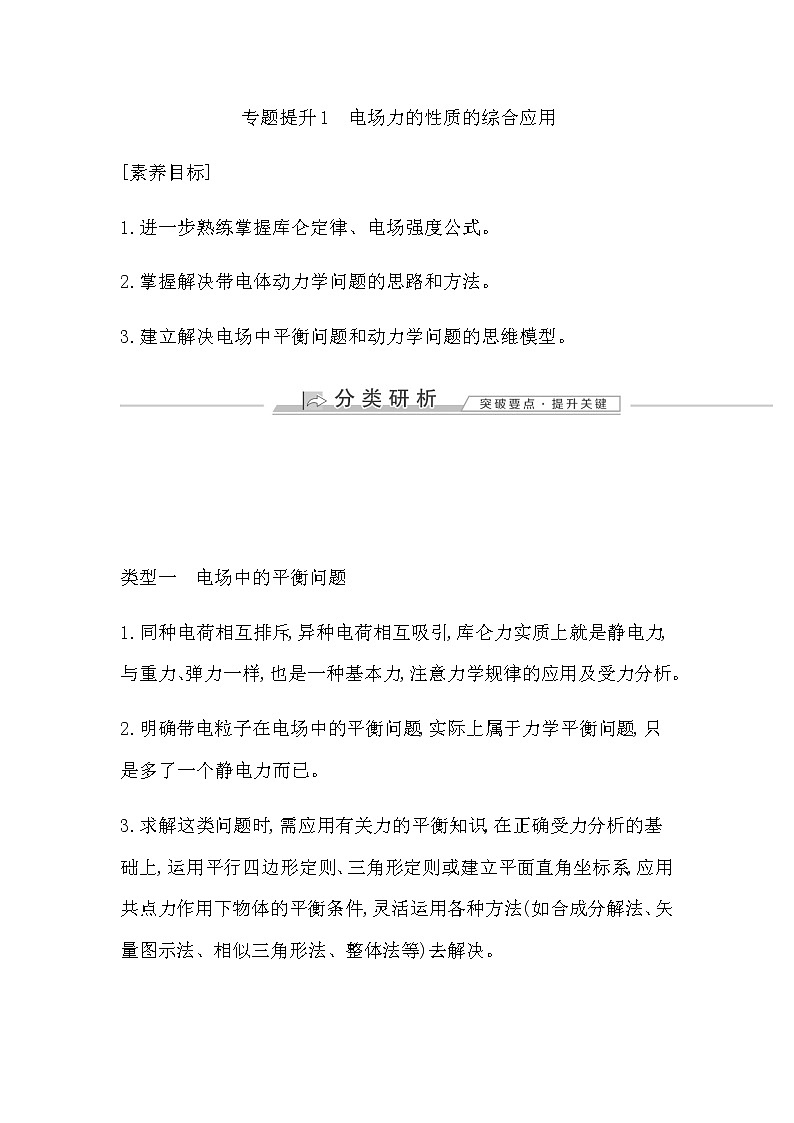 人教版高中物理必修第三册第九章静电场及其应用课时学案01