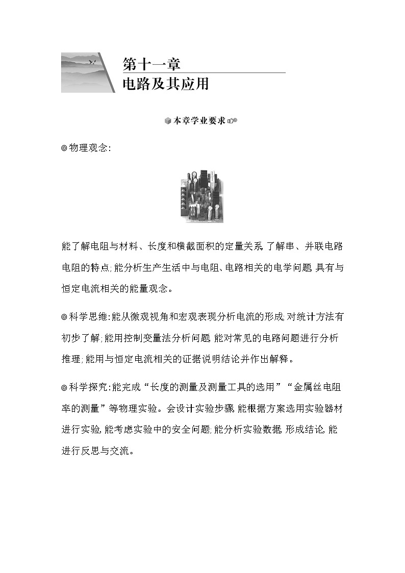 人教版高中物理必修第三册第十一章电路及其应用课时学案01