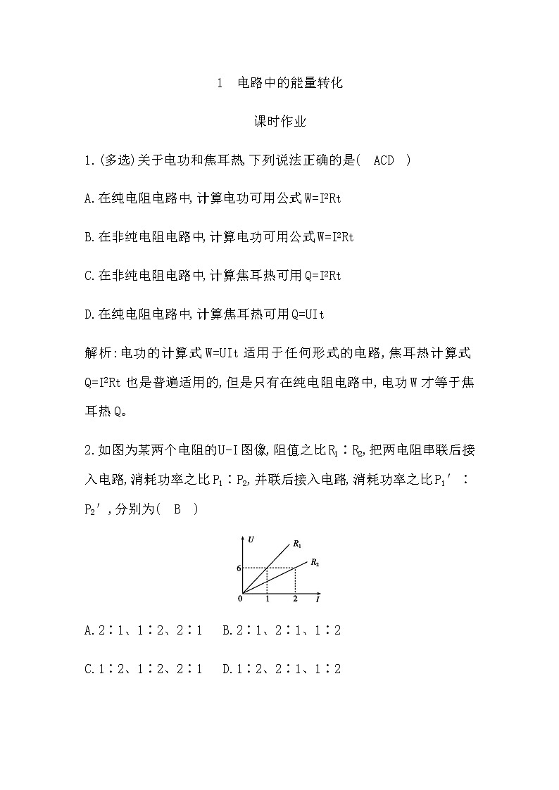 人教版高中物理必修第三册第十二章电能能量守恒定律课时作业含答案01