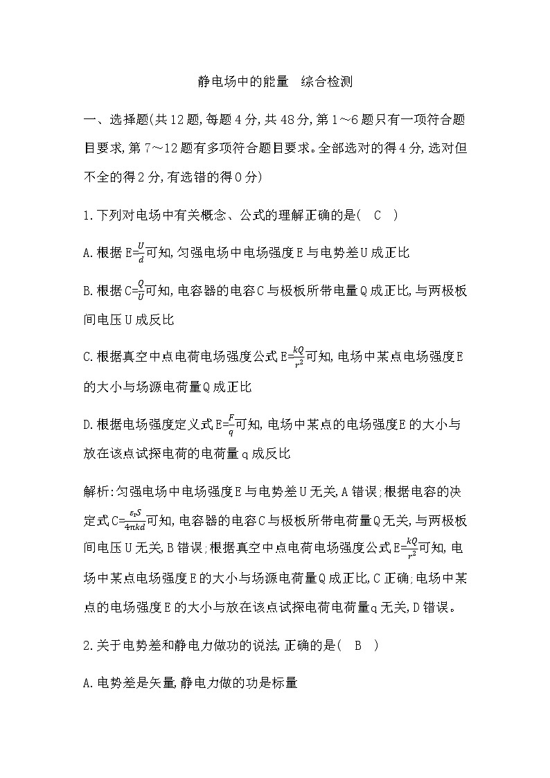 人教版高中物理必修第三册静电场中的能量综合检测含答案第1页