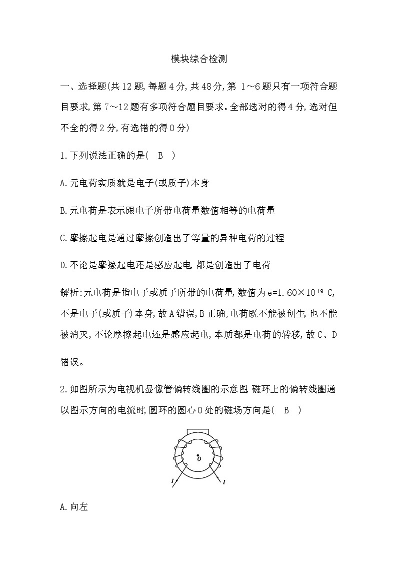 人教版高中物理必修第三册模块综合检测含答案第1页