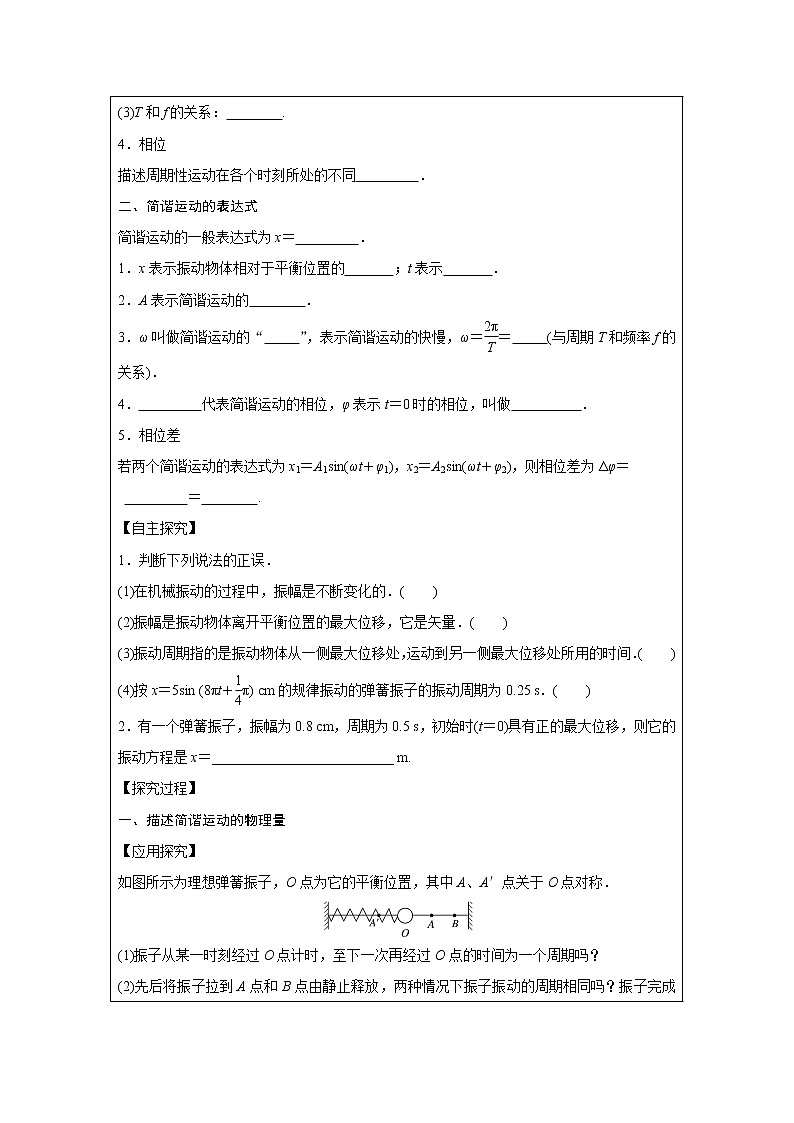 高中 物理 人教版（2019） 选择性必修 第一册 第二章 机械振动 2 简谐运动的描述 学习任务单学案02