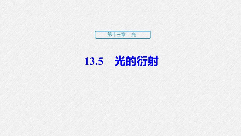 4.5光的衍射 课件-2022-2023学年高二上学期物理人教版（2019）选择性必修第一册01