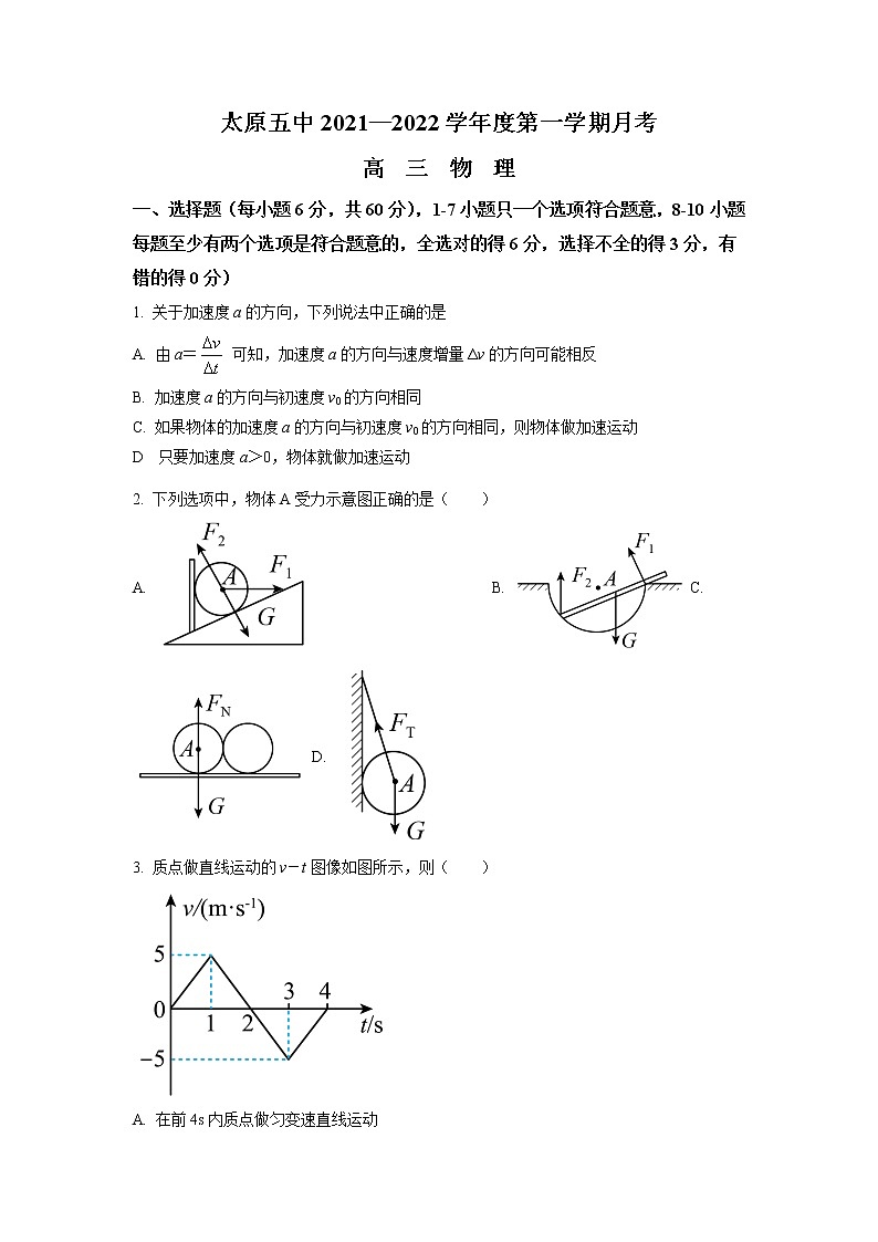 2021-2022学年山西省太原市第五中学高三上学期9月月考物理试题（解析版）第1页