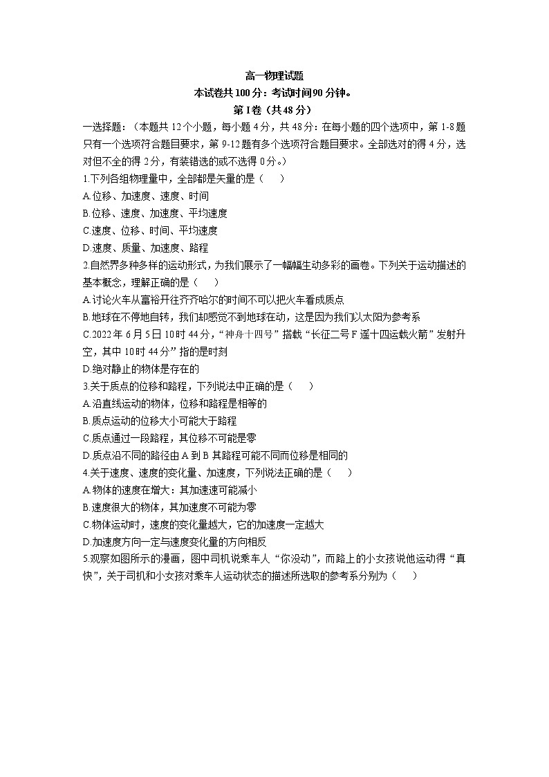 2022-2023学年黑龙江省龙西北八校高一上学期第一次月考物理试卷01