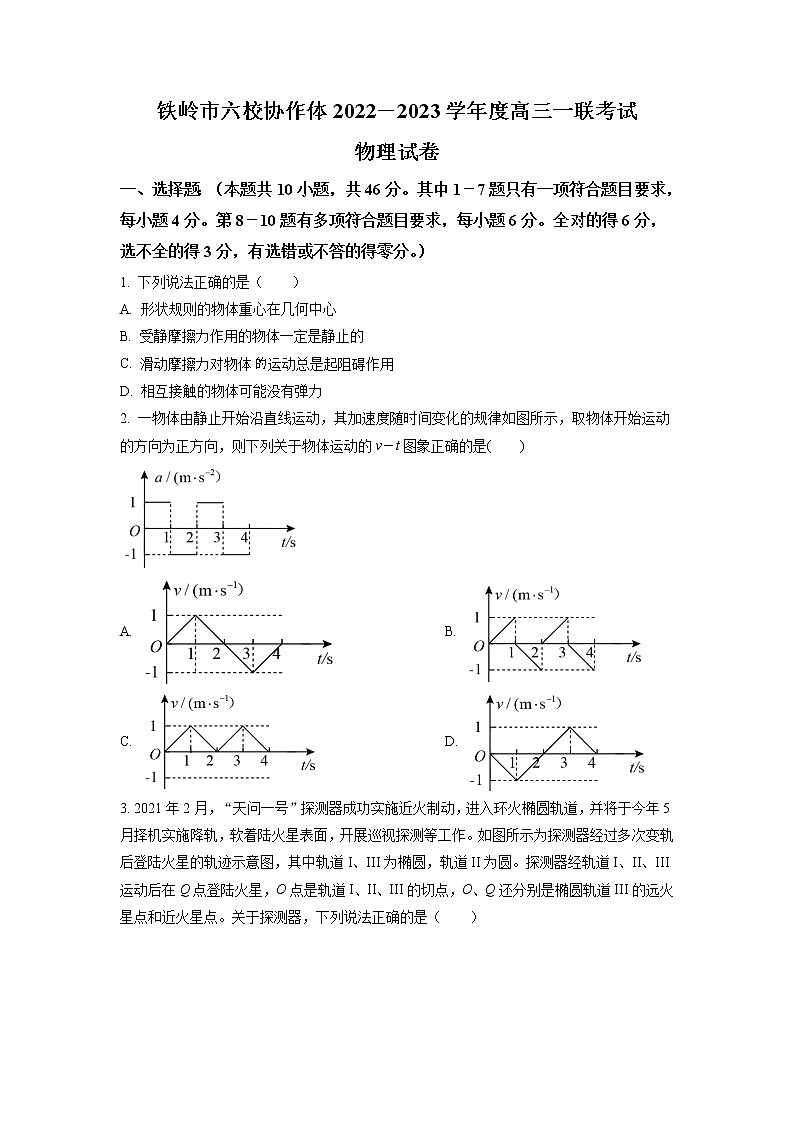 2023届辽宁省铁岭市六校协作体高三上学期第一次联考物理试题（解析版）第1页