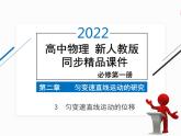 2022年高中物理 必修第一册 第二章　3匀变速直线运动的位移与时间的关系 精品课件（新人教版）