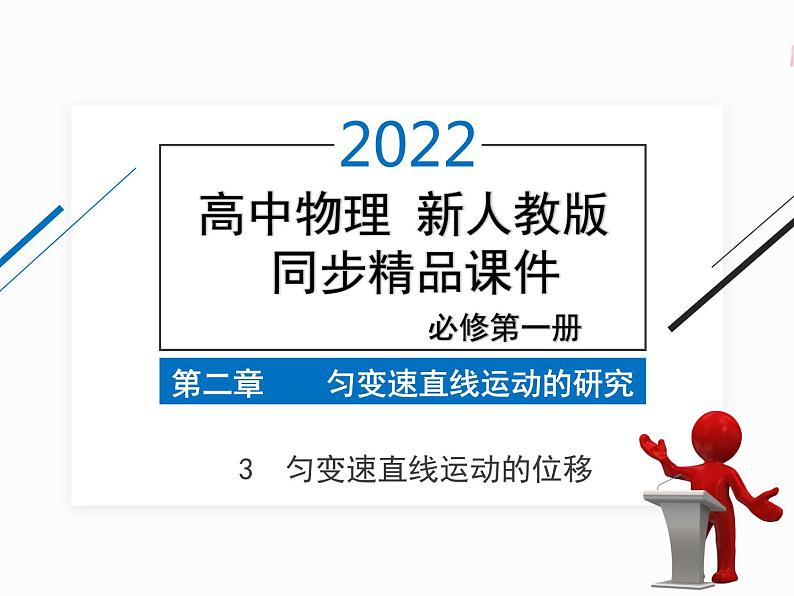 2022年高中物理 必修第一册 第二章　3匀变速直线运动的位移与时间的关系 精品课件（新人教版）01