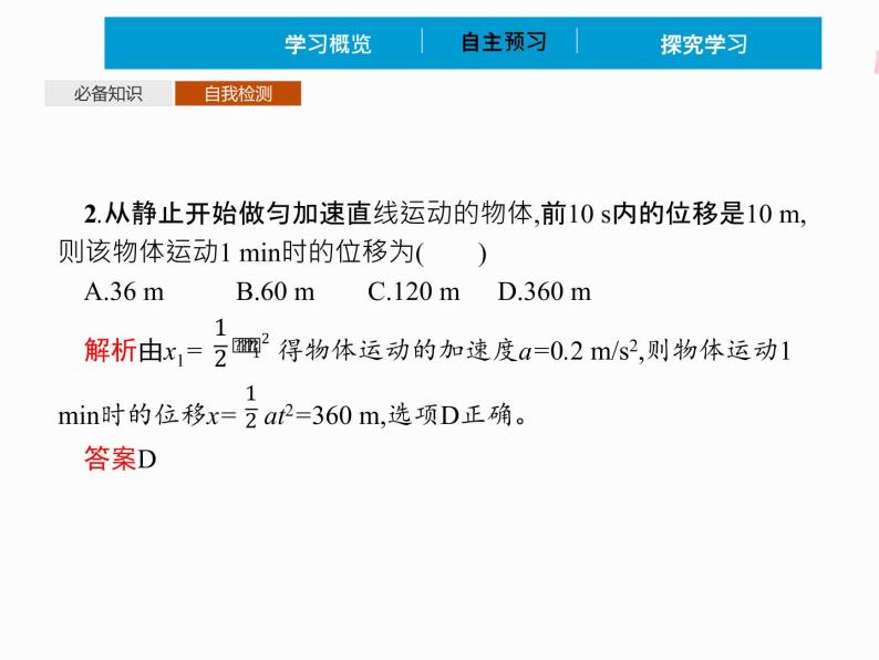 2022年高中物理 必修第一册 第二章　3匀变速直线运动的位移与时间的关系 精品课件（新人教版）08