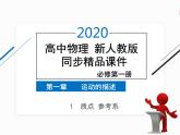 2022年高中物理 必修第一册 第一章　1质点 参考系 精品课件（新人教版）