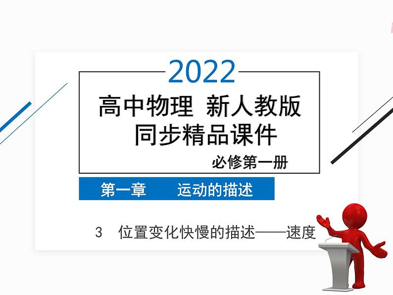 2022年高中物理 必修第一册 第一章　3位置变化快慢的描述——速度 精品课件（新人教版）01