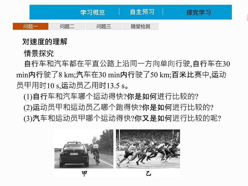 2022年高中物理 必修第一册 第一章　3位置变化快慢的描述——速度 精品课件（新人教版）08