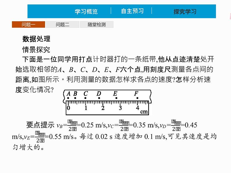 2022年高中物理 必修第一册 第二章　1实验探究小车速度随时间变化的规律 精品课件（新人教版）第8页