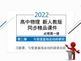 2022年高中物理 必修第一册 第二章　习题课 匀变速直线运动的规律总结 精品课件（新人教版）