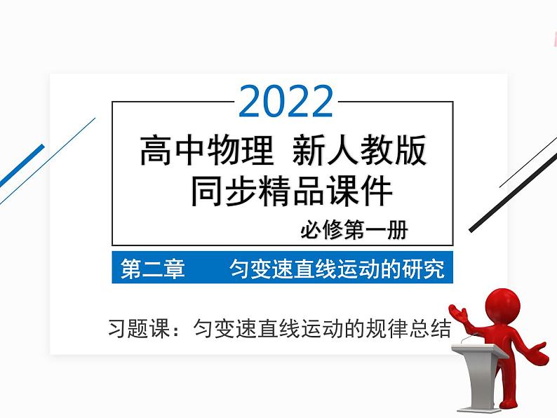 2022年高中物理 必修第一册 第二章　习题课 匀变速直线运动的规律总结 精品课件（新人教版）01