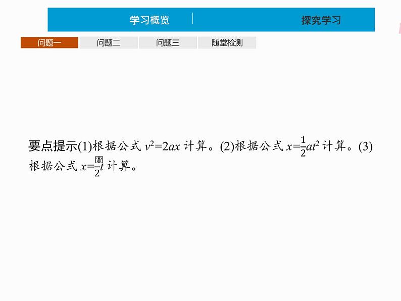 2022年高中物理 必修第一册 第二章　习题课 匀变速直线运动的规律总结 精品课件（新人教版）04