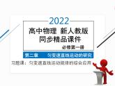 2022年高中物理 必修第一册 第二章　习题课 匀变速直线运动规律的综合应用 精品课件（新人教版）
