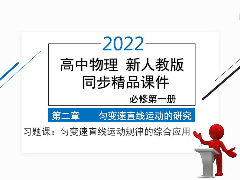 2022年高中物理 必修第一册 第二章　习题课 匀变速直线运动规律的综合应用 精品课件（新人教版）01