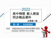 2022年高中物理 必修第一册 第一章 实验测量做直线运动物体的瞬时速度(包括练习使用打点计时器) 精品课件（新人教版）