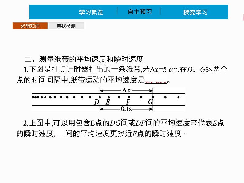 2022年高中物理 必修第一册 第一章 实验测量做直线运动物体的瞬时速度(包括练习使用打点计时器) 精品课件（新人教版）04