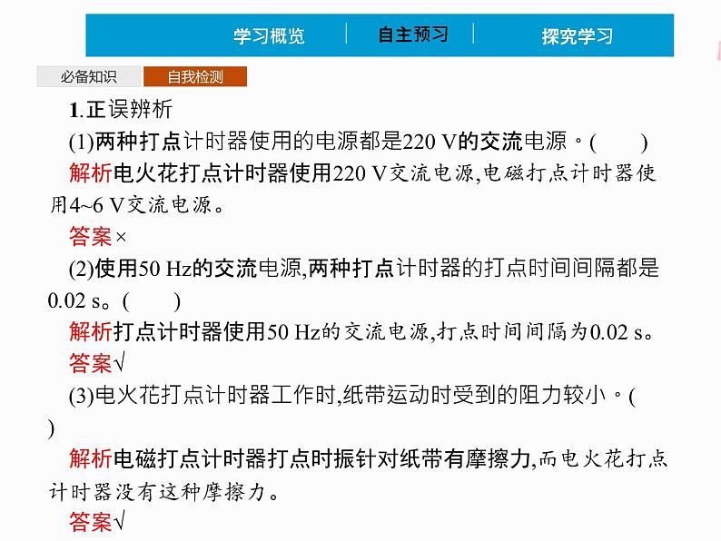 2022年高中物理 必修第一册 第一章 实验测量做直线运动物体的瞬时速度(包括练习使用打点计时器) 精品课件（新人教版）08
